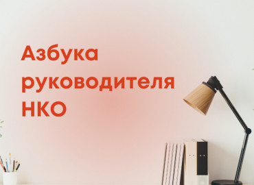 90 слов, которые важно знать: в Сети появилась азбука руководителя НКО